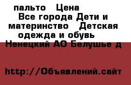 пальто › Цена ­ 1 188 - Все города Дети и материнство » Детская одежда и обувь   . Ненецкий АО,Белушье д.